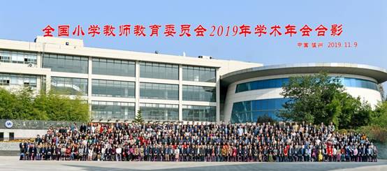 说明: D:\学术会议\2019小教年会ppt\QQ图片20191116174231.jpg